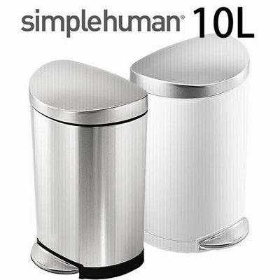 ゴミ箱 シンプルヒューマン Simplehuman セミラウンドステップカン10l Cw13 Cw1867 ステンレス スモールカン ペダル キッチン バスルーム 通販 Lineポイント最大0 5 Get Lineショッピング