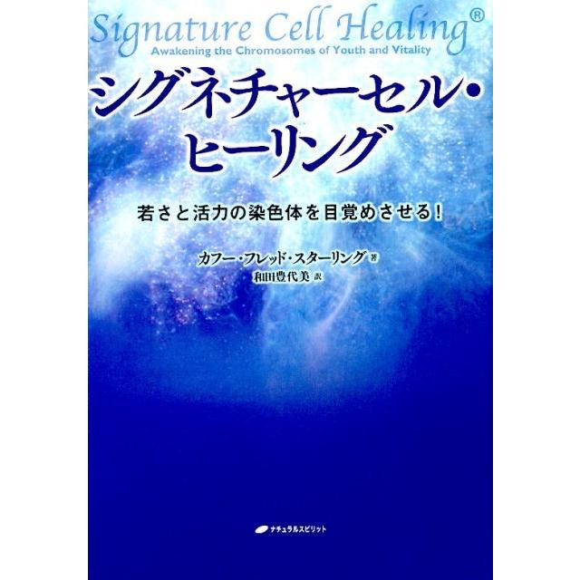 シグネチャーセル・ヒーリング 若さと活力の染色体を目覚めさせる