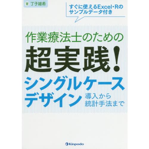 作業療法士のための超実践 シングルケースデザイン 導入から統計手法まで すぐに使えるExcel・Rのサンプルデータ付き