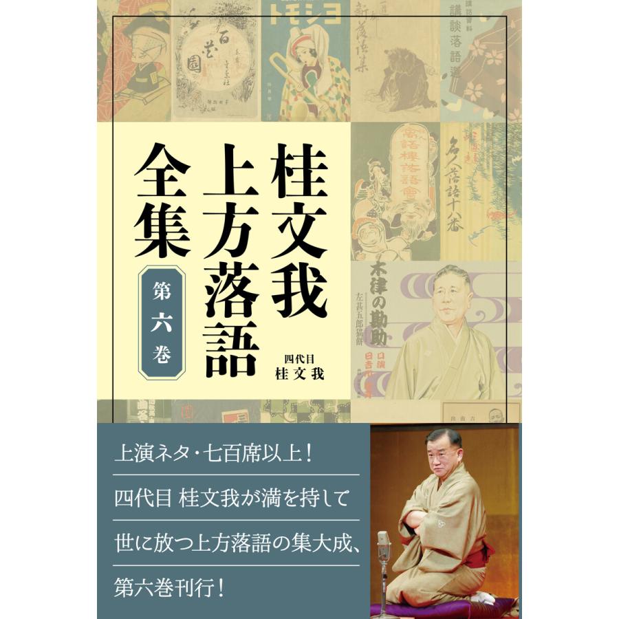 桂文我 上方落語全集 第六巻 電子書籍版   著:四代目 桂文我