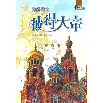 三民世紀人物43青銅騎士-彼得大帝