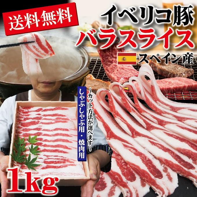 お中元 夏ギフト 贈答品 プレゼント送料無料　豚バラスライスイベリコ豚　焼肉、しゃぶしゃぶ用たっぷり1Kgベジョータ匹敵　お歳暮 御歳暮　お中元