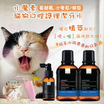 水魔素 貓狗口腔護理潔牙水 300ml (贈噴瓶)