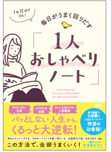 毎日がうまく回りだす「1人おしゃべりノート」 1日15分でOK! すずきそうこ