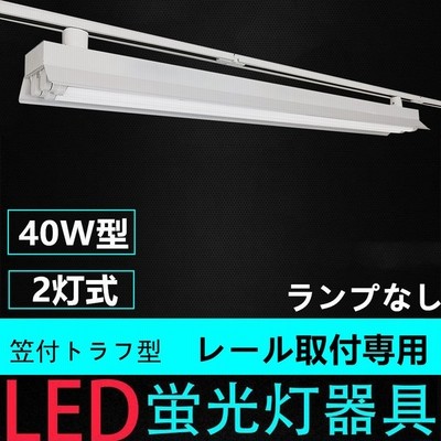 配線ダクトレール用照明器具 蛍光灯照明器具 笠付トラフ型 40w形1灯用 ライティングレール照明器具 ライティングバー照明器具 ランプなし 通販 Lineポイント最大get Lineショッピング