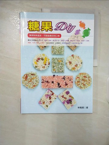 【書寶二手書T5／餐飲_UIZ】糖果DIY_林宥君