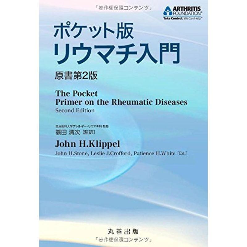 ポケット版リウマチ入門 原書第2版