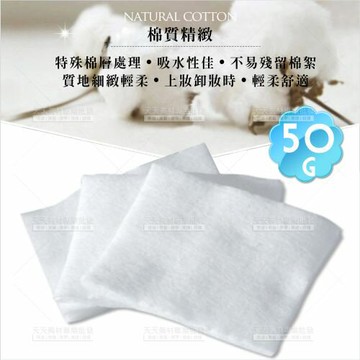 濕敷化妝棉-50g(6.5*5cm)[48394] 上妝卸妝都適用