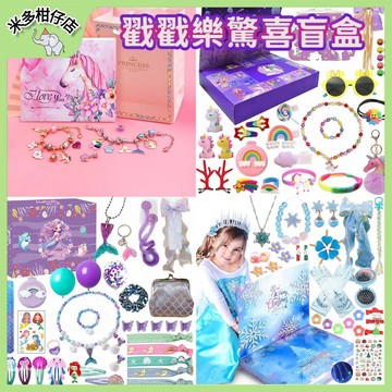次日達🚀【大降價】戳戳樂盲盒 倒數盲盒 戳戳樂 Diy手鍊組 獨角獸手環 冰雪奇緣 美人魚盲盒 交換禮物