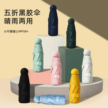 雨傘 折疊傘 防曬傘 創意五折傘太陽傘黑膠防曬口袋傘遮陽傘防紫外線晴雨傘批發印logo