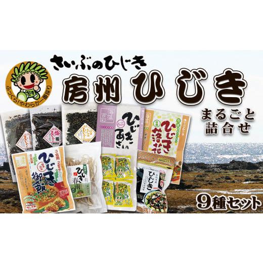 ふるさと納税 千葉県 鴨川市 房州ひじきまるごと詰合せ　９種セット　[0020-0043]