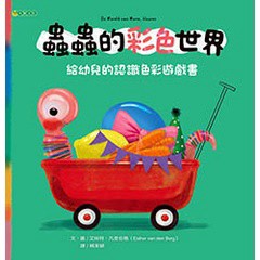 蟲蟲的彩色世界 - 提升幼兒色彩認知力，讓美學教育輕鬆走入日常生活