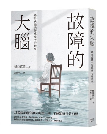 故障的大腦：路易氏體失智症患者的世界