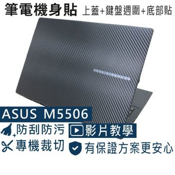 EZstick ASUS M5506 M5506WA 黑色卡夢膜機身貼 (DIY包膜)
