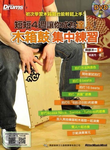 木箱鼓集中練習-短短4週讓你成為達人的 Cajon 木箱鼓自學教材【唐尼樂器】