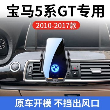 寶馬5系GT專用車載無線充支架10-17年智能紅外感應充電導航手機支