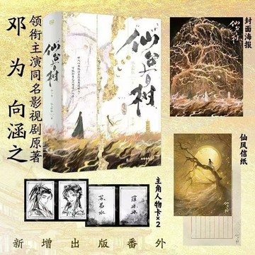 《台灣現貨 陸劇小說系列》仙台有樹 鄧為向涵之主演（全兩冊）
