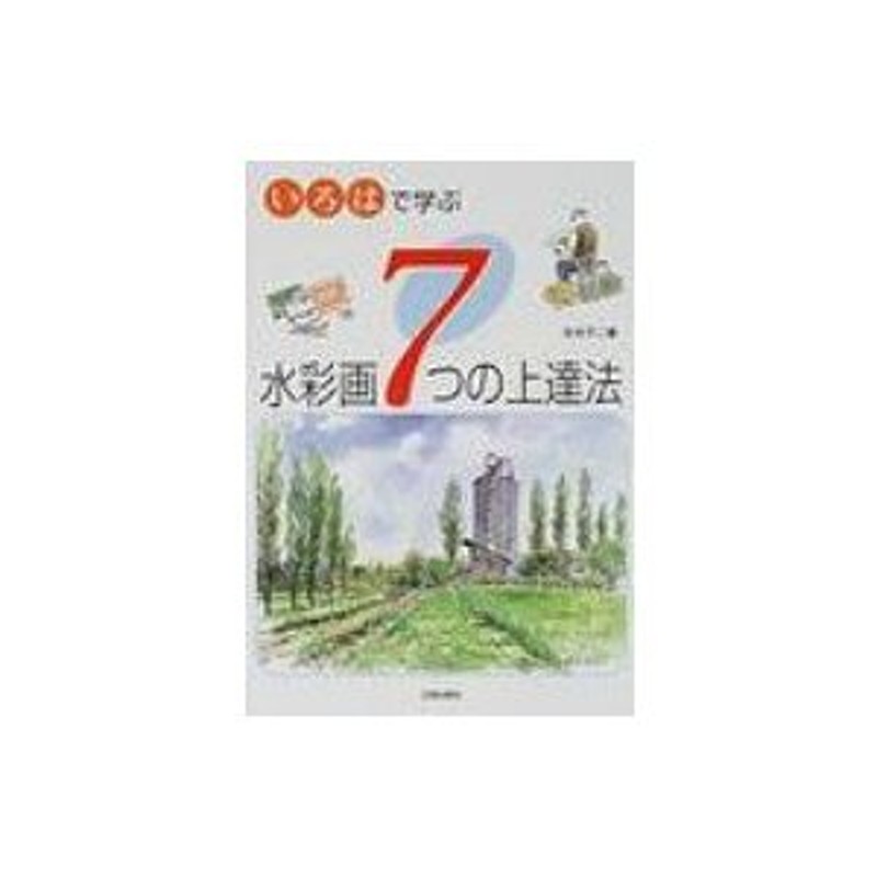 いろはで学ぶ水彩画7つの上達法　〔本〕　秋本不二春著　LINEショッピング