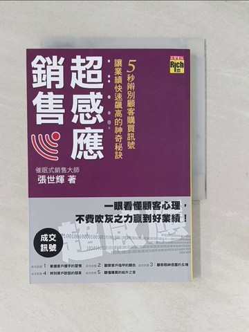 【書寶二手書T1／行銷_TCJ】超感應銷售_張世輝