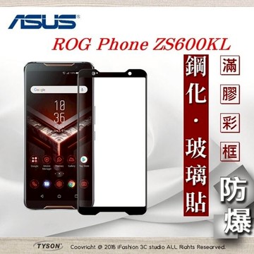 99免運  現貨 螢幕保護貼  華碩 Asus ROG Phone ZS600KL 2.5D滿版滿膠 彩框鋼化玻璃保護貼 9H 【愛瘋潮】