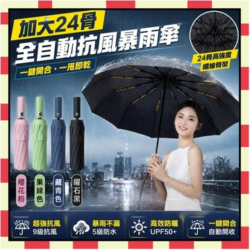 24骨自動傘 黑膠自動傘 超大雨傘 強力抗風 遮陽傘 晴雨傘  輕量雨傘 折疊傘 UV傘 反向傘 防風傘 雨傘6111