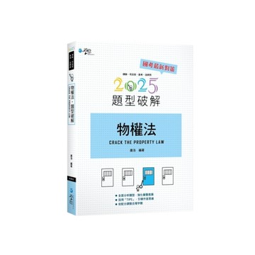 物權法題型破解(12版)
