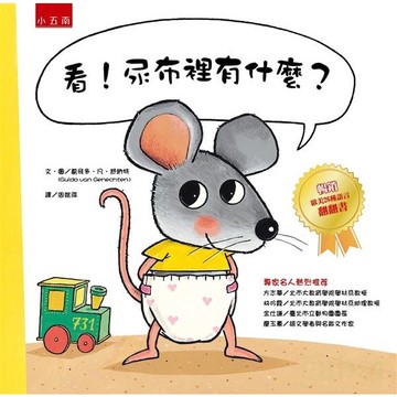 五南  /  看!尿布裡有什麼?