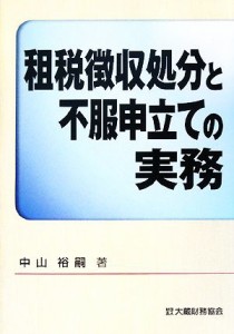  租税徴収処分と不服申立ての実務／中山裕嗣