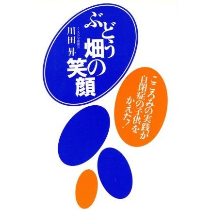 ぶどう畑の笑顔 こころみの実践が自閉症の子供をかえた！／川田昇(著者)