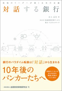 対話する銀行 現場のリーダーが描く未来の金融 江上広行