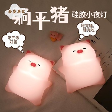 躺平豬小夜燈 家用臥室床頭 可愛睡眠燈 充電嬰兒喂奶柔光拍拍硅膠 燈 [PP0505061]