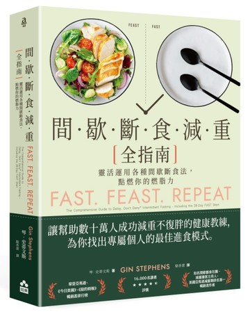 間歇斷食減重全指南——靈活運用各種間歇斷食法，點燃你的燃脂力[二手書_良好]