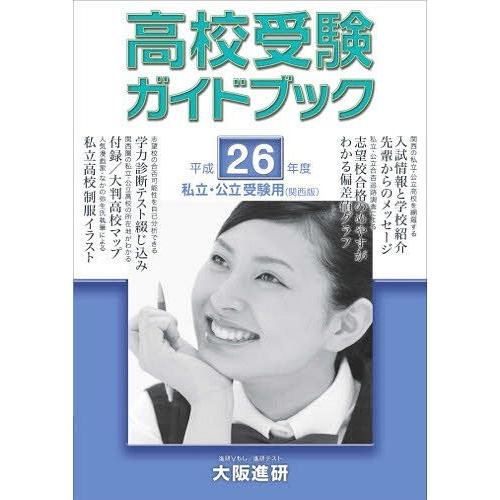 平26 高校受験ガイドブック 関西版