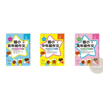 <全新>世一出版 國小【國小低.中.高年級作文/從看圖說故事開始.從會分段落進階.從善用詞彙成高手】<大學書城>