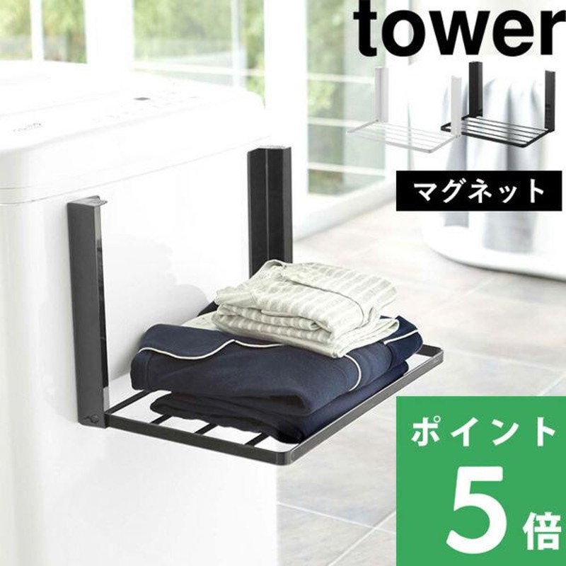 洗濯機横マグネット折り畳み棚 タワー tower 山崎実業 5096 5097 収納