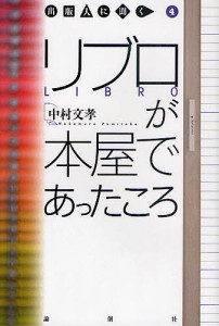 リブロが本屋であったころ 中村文孝