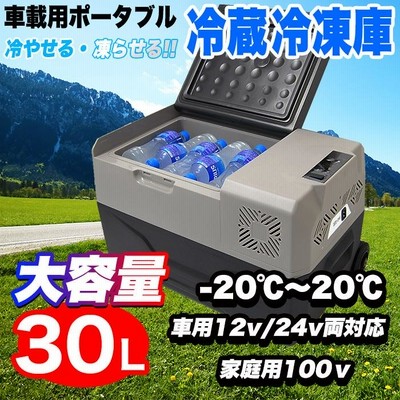 車載冷蔵冷凍庫 30L アウトドア キャンプ 100V 2way 災害用に