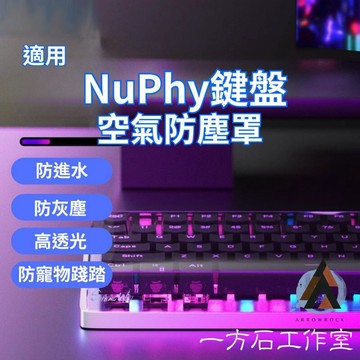 [一方石]適用於Nuphy系列鍵盤防塵罩  防水防塵防踩踏 機械鍵盤防塵罩 鍵盤防塵蓋 鍵盤防塵套  壓克力防塵蓋