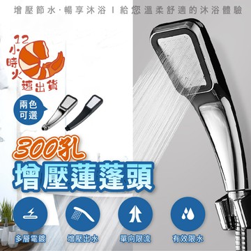 【現貨&限時免運中】三百孔加壓蓮蓬頭 蓮蓬頭 花灑 省水蓮蓬頭 花灑 洗澡 沖洗 蓮蓬 加壓 省水 淋浴 沐浴