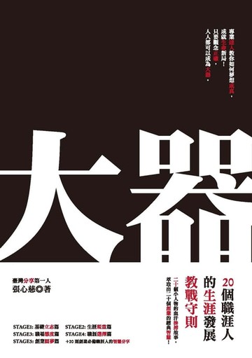 【電子書】大器：20個職涯人的生涯發展教戰守則