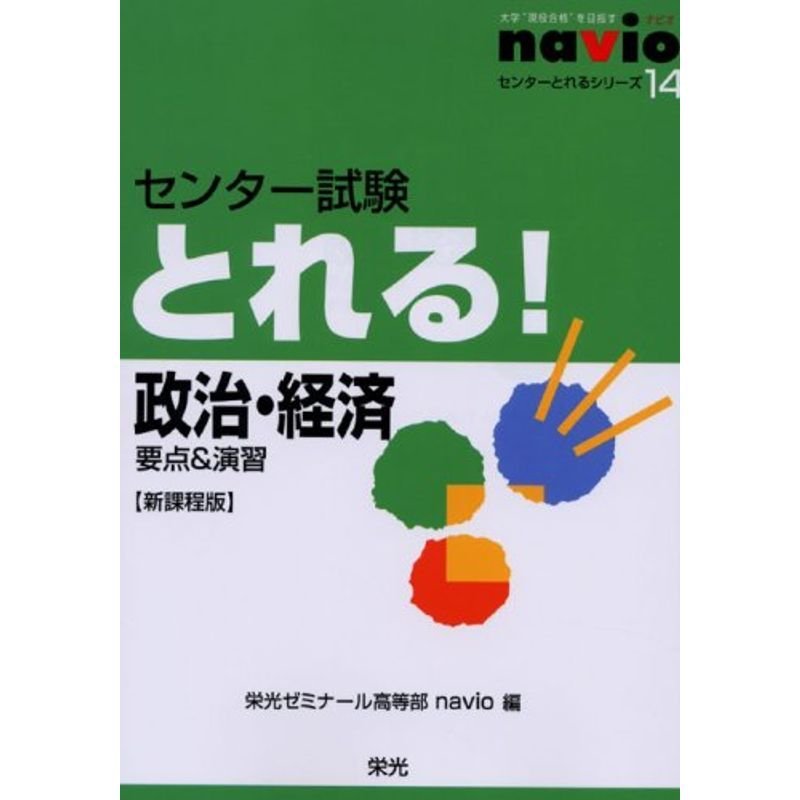 センター試験とれる政治・経済?要点演習 (センターとれるシリーズ 14)