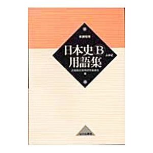 日本史Ｂ用語集／全国歴史教育研究協議会