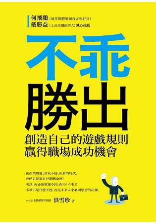 不乖勝出：創造自己的遊戲規則，贏得職場成功機會