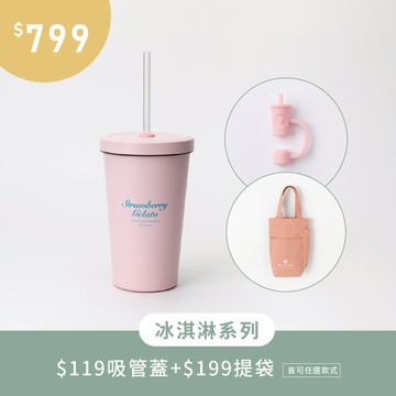 冰淇淋系列 任選799專區