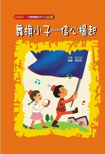 舞旗小子信心揚起（自信）【二手書_良好】TAAZE讀冊生活