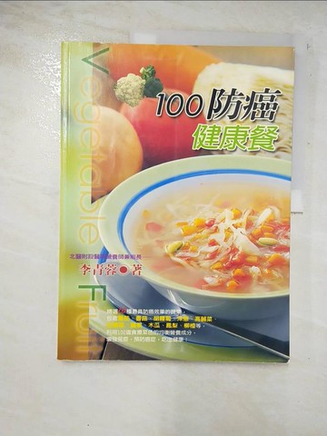 【書寶二手書T3／養生_ESB】100防癌健康餐_李青蓉