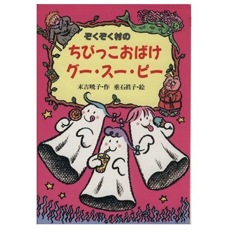 ぞくぞく村のちびっこおばけグー スー ピー ぞくぞく村のおばけシリーズ３ 末吉暁子 著者 垂石真子 その他 通販 Lineポイント最大get Lineショッピング