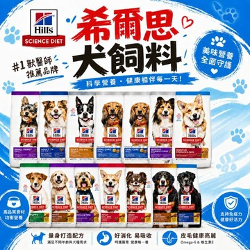 希爾思  狗飼料 犬糧 幼犬 成犬 高齡犬 小型犬 敏感腸胃與皮膚 完美消化  完美體重 低卡犬飼料 7歲以
