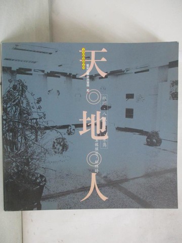 【書寶二手書T6／藝術_UH9】天地人_林淵…等