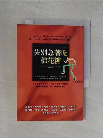 【書寶二手書T1／勵志_YRD】先別急著吃棉花糖_喬辛．迪．波沙達